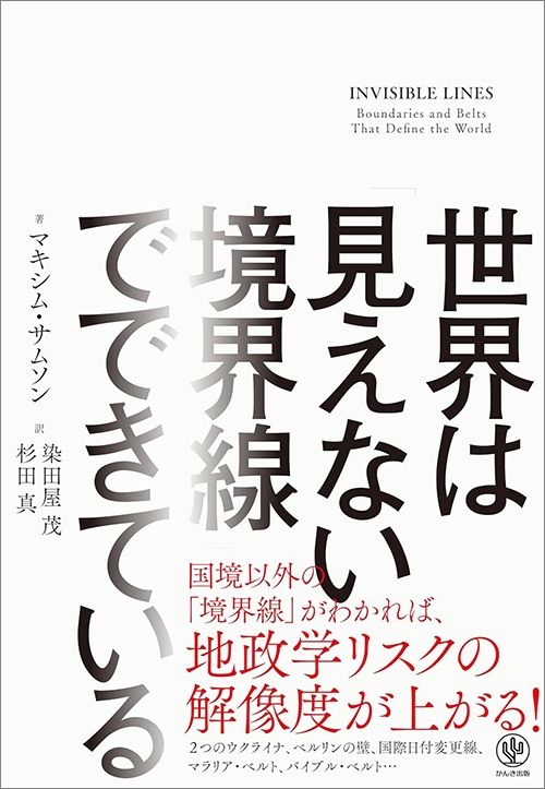 マキシム・サムソン著『世界は「見えない境界線」でできている』（かんき出版）