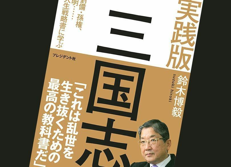 最近の後継者選びに失敗する企業は三国志に学べ