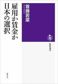 首藤若菜『雇用か賃金か　日本の選択』（筑摩書房）