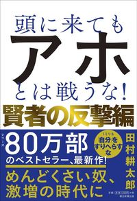田村耕太郎『頭に来てもアホとは戦うな！ 賢者の反撃編』（朝日新聞出版）