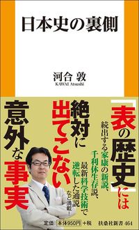 河合敦『日本史の裏側』（扶桑社新書）