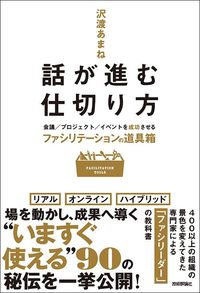 沢渡あまね『話が進む仕切り方』（技術評論社）