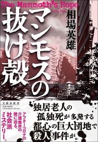 相場英雄『マンモスの抜け殻』（文藝春秋）