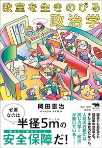 岡田憲治『教室を生きのびる政治学』（晶文社） 