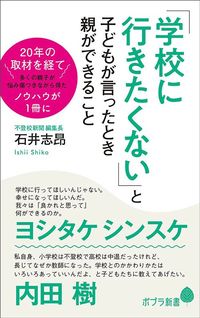 石井志昂『「学校に行きたくない」と子どもが言ったとき親ができること』（ポプラ新書）