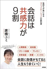 唐橋ユミ『会話は共感力が9割』(徳間書店)
