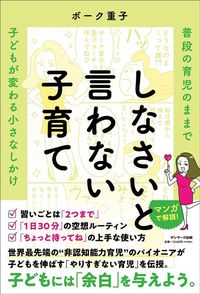 ボーク重子『しなさいと言わない子育て』（サンマーク出版）