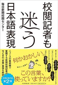 毎日新聞校閲センターが『校閲記者も迷う日本語表現』（毎日新聞出版）
