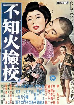 不知火検校ポスター