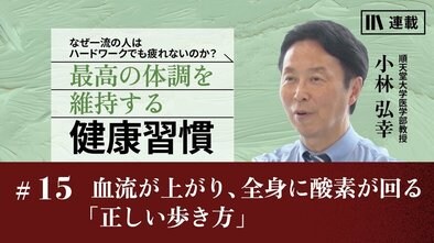 血流が上がり、全身に酸素が回る「正しい歩き方」