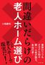 小嶋勝利『間違いだらけの老人ホーム選び』（プレジデント社）