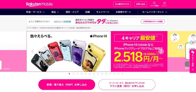 楽天モバイル公式ページより
