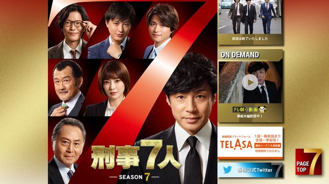 『刑事7人』公式サイトより