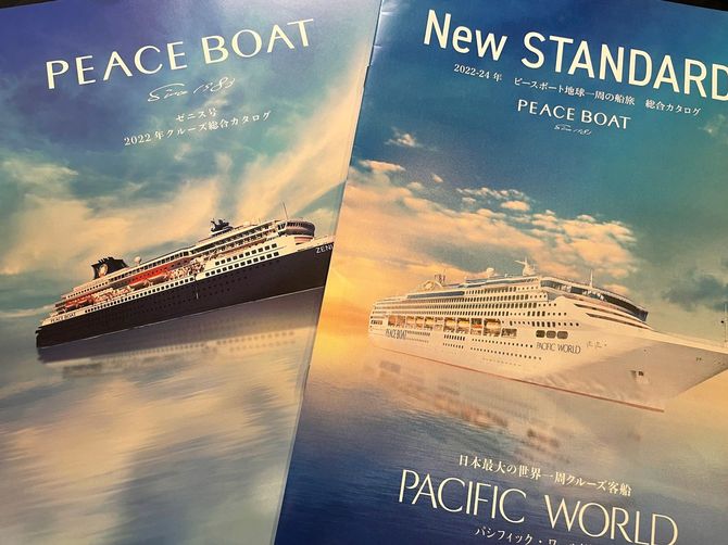 ピースボートのクルーズツアーのパンフレット