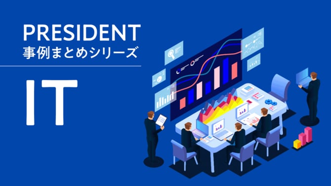 PRESIDENT事例まとめシリーズ「IT」