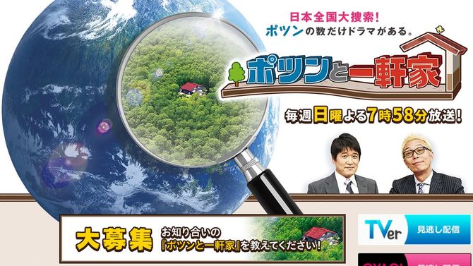 僻地を巡るバラエティー番組「ポツンと一軒家」（ABC・テレビ朝日系）