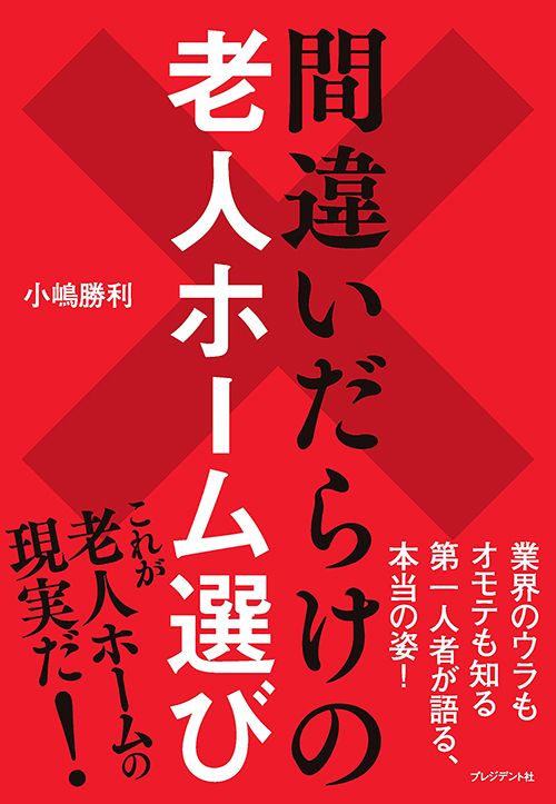 小嶋勝利『間違いだらけの老人ホーム選び』（プレジデント社）