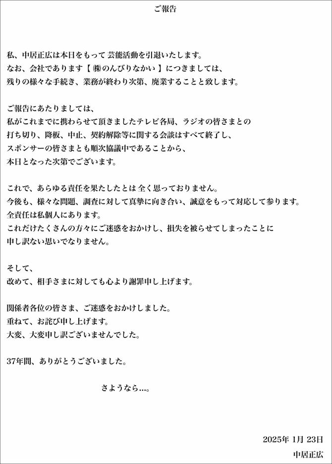 中居正広氏が自身の公式サイトに掲載した芸能活動引退の報告文（中居正広氏の公式サイトより）