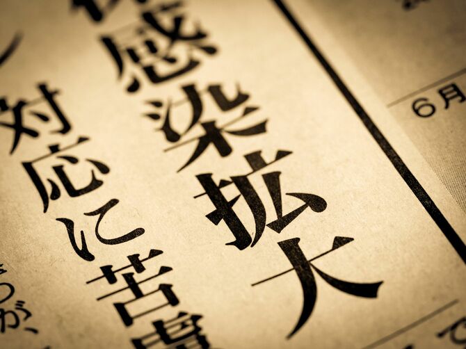 見出しに踊る「感染拡大」の文字