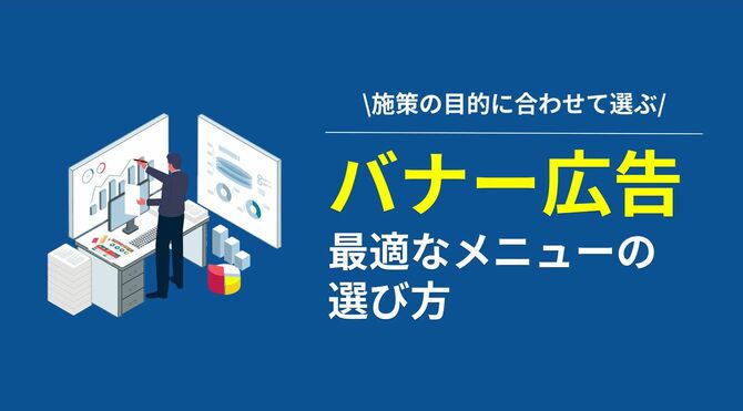 バナー広告 最適なメニューの選び方