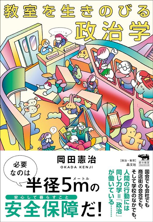 岡田憲治『教室を生きのびる政治学』(晶文社)
