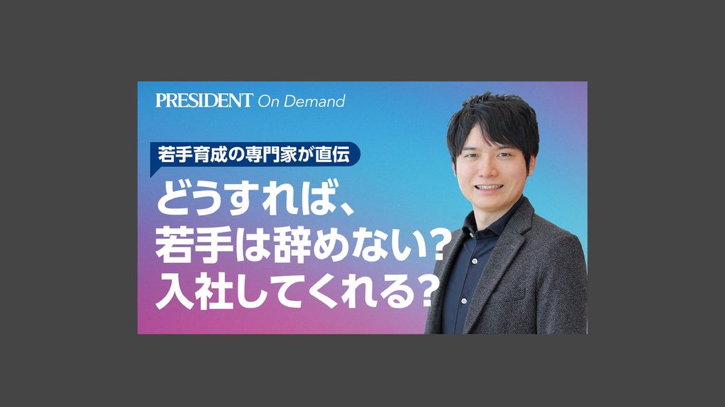 どうすれば、若手は入社してくれるか？辞めないか？ 【若手育成の専門家直伝】