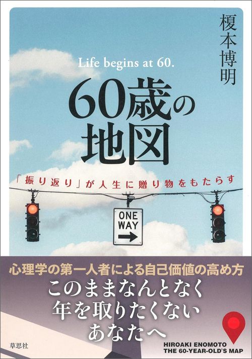 榎本博明『60歳の地図　「振り返り」が人生に贈り物をもたらす』（草思社）