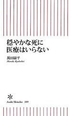 穏やかな死に医療はいらない