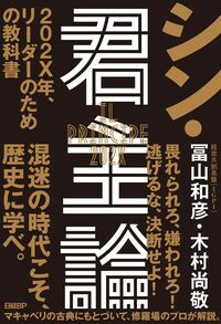 冨山和彦、木村尚敬『シン・君主論　202X年、リーダーのための教科書』（日経BP）