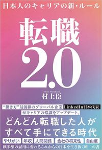村上臣『転職2.0 日本人のキャリアの新・ルール』（SBクリエイティブ）