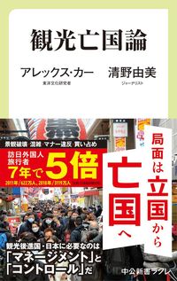 アレックス・カー、清野由美『観光亡国論』（中公新書ラクレ）