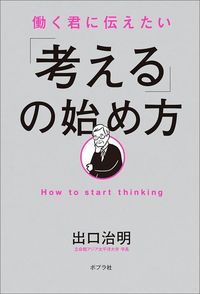出口治明『働く君に伝えたい「考える」の始め方』（ポプラ社）