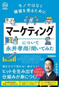 永井孝尚監修『モノではなく価値を売るために マーケティングについて永井孝尚先生に聞いてみた』(Gakken)
