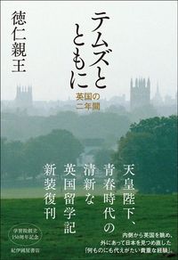 徳仁親王『テムズとともに 英国の二年間』(紀伊國屋書店)