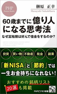 榊原正幸『60歳までに億り人になる思考法』(PHPビジネス新書)
