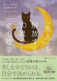 キム・ヘナム著、渡辺麻土香訳『「大人」を開放する30歳からの心理学』(CCCメディアハウス)