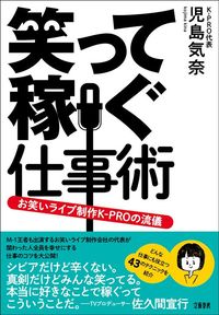 児島気奈『笑って稼ぐ仕事術　お笑いライブ制作K-PROの流儀』（文藝春秋）