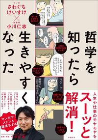 さわぐちけいすけ・小川仁志『哲学を知ったら生きやすくなった』(日経BP)