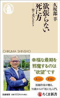 久坂部羊『欲張らない死に方　賢く老いるヒント』（ちくま新書）