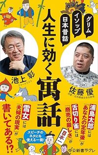 池上彰・佐藤優『人生に効く寓話』(中公新書ラクレ)