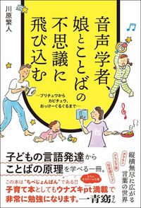 川原繁人『音声学者、娘とことばの不思議に飛び込む』（朝日出版社）