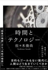 佐々木俊尚『時間とテクノロジー』（光文社）