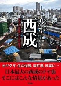 國友公司『ルポ西成　七十八日間ドヤ街生活』（彩図社）