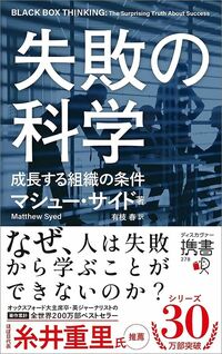 マシュー・サイド『失敗の科学 成長する組織の条件』（ディスカヴァー・トゥエンティワン）
