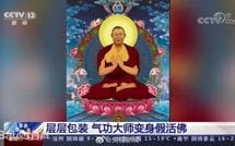 ｢ニセ活仏｣として約43億円を荒稼ぎ…日本では報じられない｢中国の面白すぎるB級ニュース｣