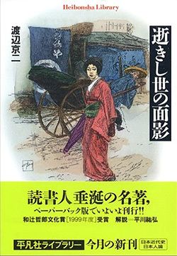 逝きし世の面影