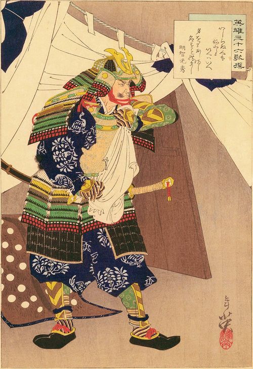 右田年英作「英雄三十六歌撰 明智光秀」