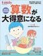 『プレジデントFamily 算数が大得意になる 2023完全保存版』（プレジデントムック）