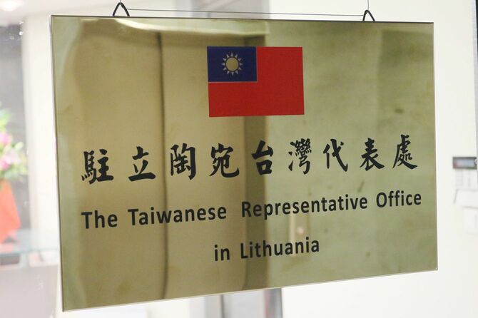 2021年11月18日、台湾が代表機関「駐リトアニア台湾代表処」を設置したと発表。リトアニア・ビリニュスのビルに掲げられた台湾代表処のプレート。