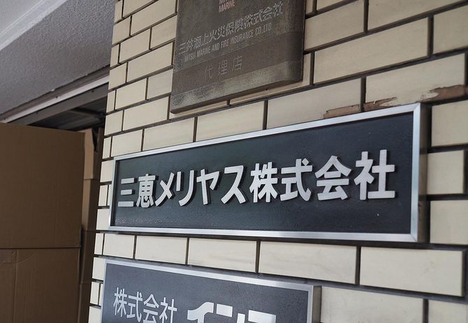 大阪の中心部・梅田から徒歩圏内に三恵メリヤスの本社はある
